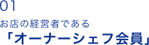 お店の経営者である「オーナーシェフ会員」