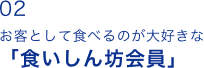 お客として食べるのが大好きな「食いしん坊会員」