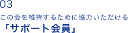 この会を維持するために協力いただける「サポート会員」